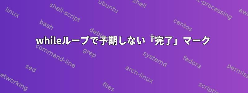 whileループで予期しない「完了」マーク