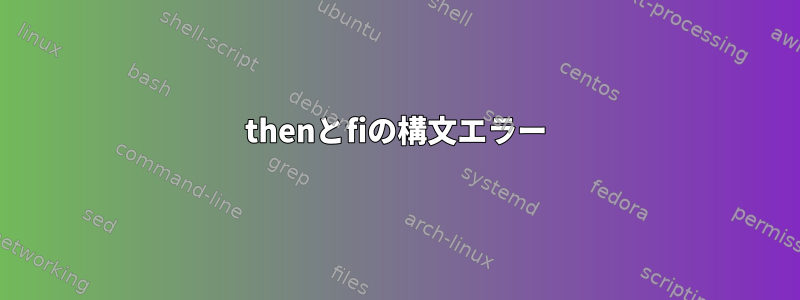 thenとfiの構文エラー