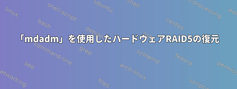 「mdadm」を使用したハードウェアRAID5の復元