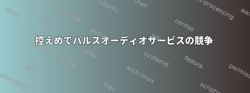 控えめでパルスオーディオサービスの競争