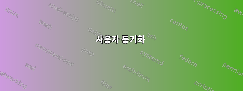 사용자 동기화