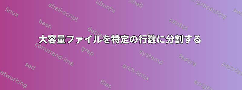 大容量ファイルを特定の行数に分割する