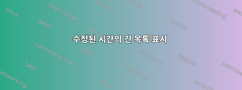 수정된 시간의 긴 목록 표시