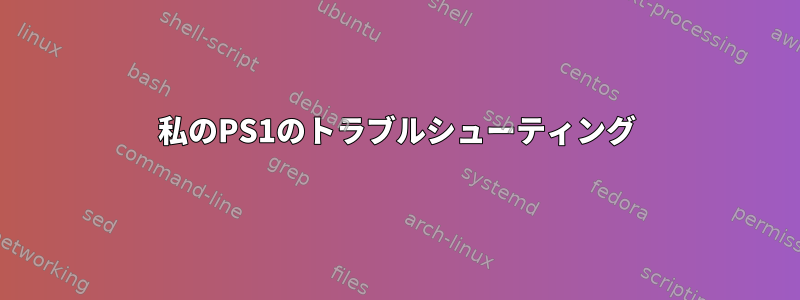 私のPS1のトラブルシューティング