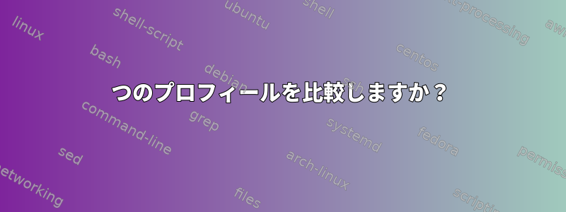 2つのプロフィールを比較しますか？