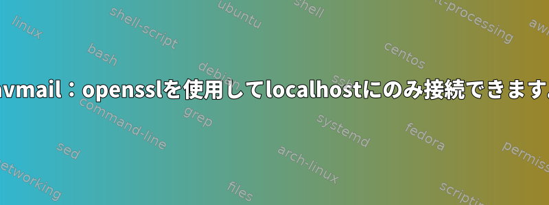 davmail：opensslを使用してlocalhostにのみ接続できます。