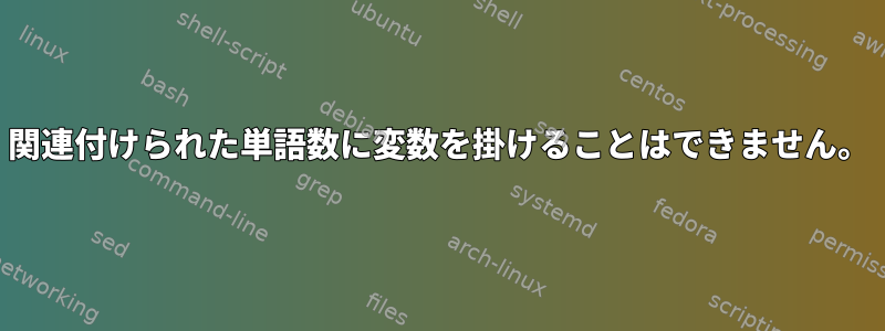 関連付けられた単語数に変数を掛けることはできません。