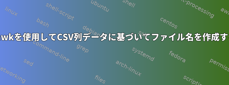 gawkを使用してCSV列データに基づいてファイル名を作成する