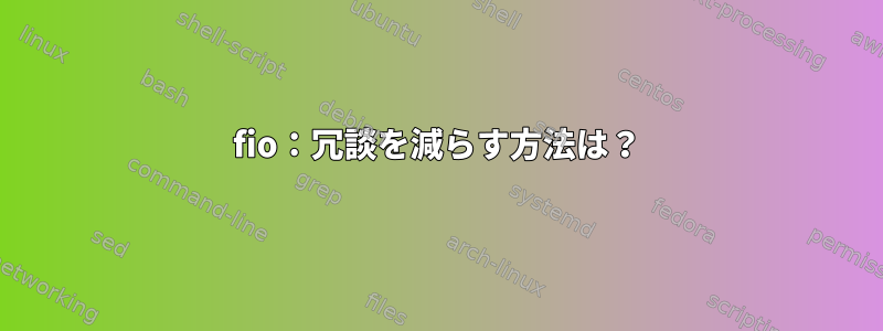 fio：冗談を減らす方法は？