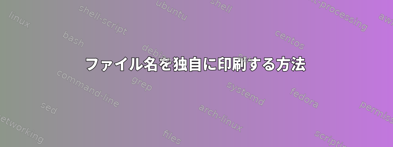 ファイル名を独自に印刷する方法