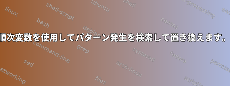 順次変数を使用してパターン発生を検索して置き換えます。