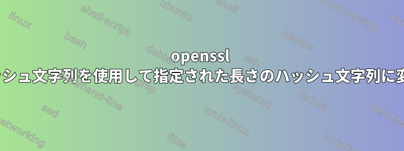 openssl shake256ハッシュ文字列を使用して指定された長さのハッシュ文字列に変換するには？