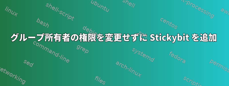 グループ所有者の権限を変更せずに Stickybit を追加