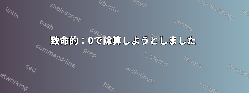 致命的：0で除算しようとしました