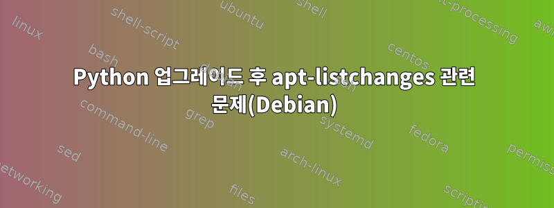 Python 업그레이드 후 apt-listchanges 관련 문제(Debian)