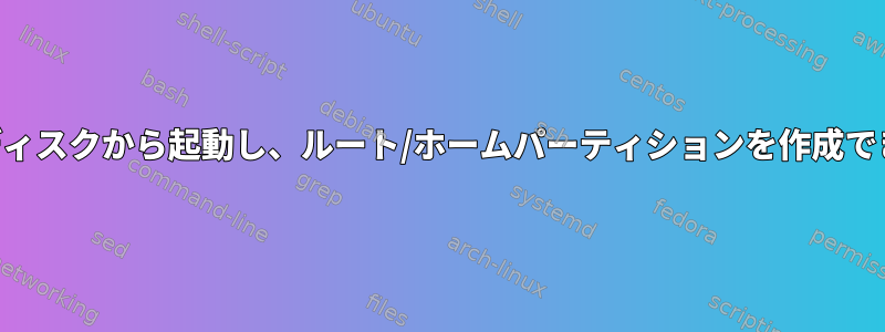 同じUSBディスクから起動し、ルート/ホームパーティションを作成できますか？