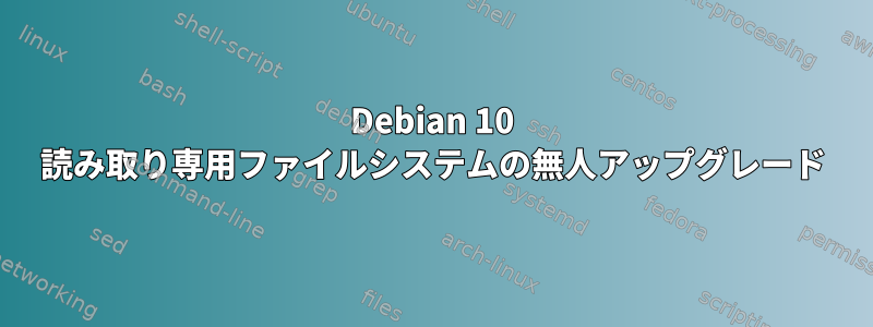 Debian 10 読み取り専用ファイルシステムの無人アップグレード