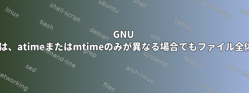 GNU tar増分バックアップは、atimeまたはmtimeのみが異なる場合でもファイル全体を再保存しますか？