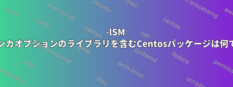 -lSM -lICEリンカオプションのライブラリを含むCentosパッケージは何ですか？