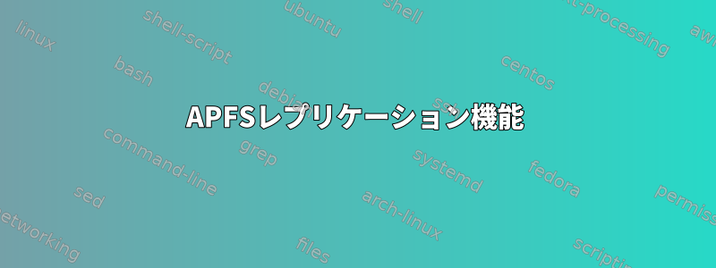 APFSレプリケーション機能