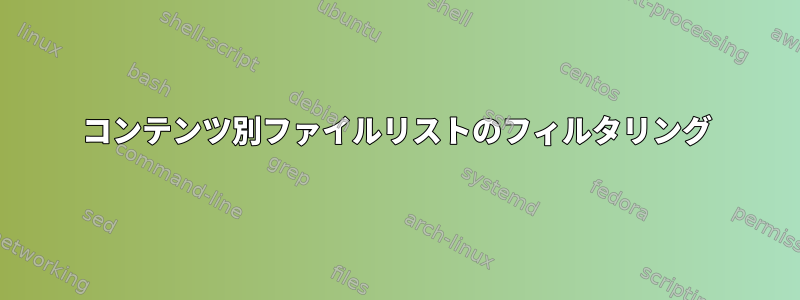 コンテンツ別ファイルリストのフィルタリング