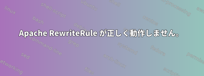 Apache RewriteRule が正しく動作しません。