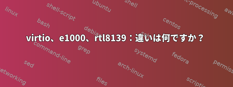 virtio、e1000、rtl8139：違いは何ですか？