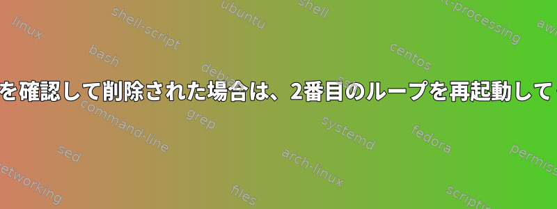 接続ループを確認して削除された場合は、2番目のループを再起動してください。