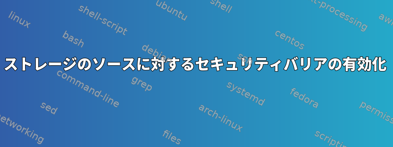 ストレージのソースに対するセキュリティバリアの有効化