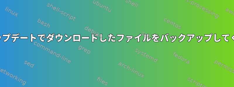 適切なアップデートでダウンロードしたファイルをバックアップしてください。