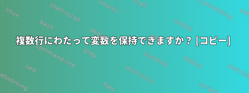 複数行にわたって変数を保持できますか？ [コピー]