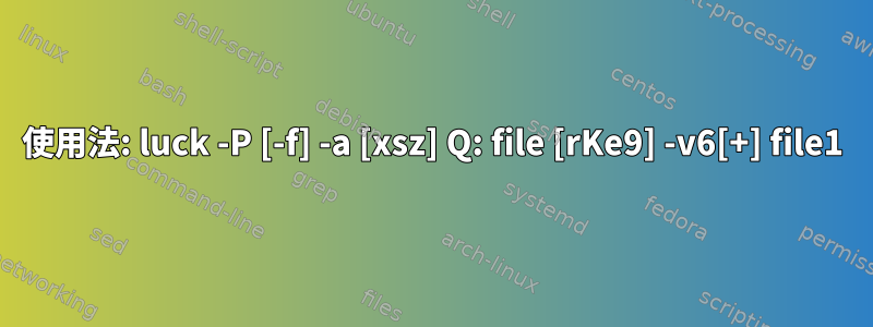 使用法: luck -P [-f] -a [xsz] Q: file [rKe9] -v6[+] file1