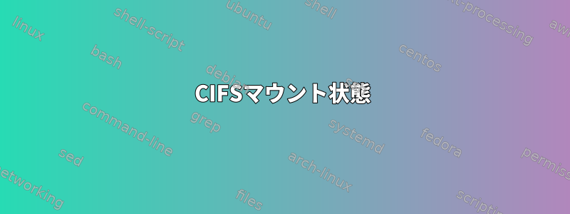 CIFSマウント状態