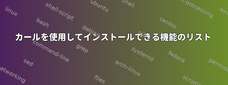 カールを使用してインストールできる機能のリスト