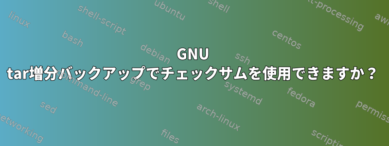 GNU tar増分バックアップでチェックサムを使用できますか？