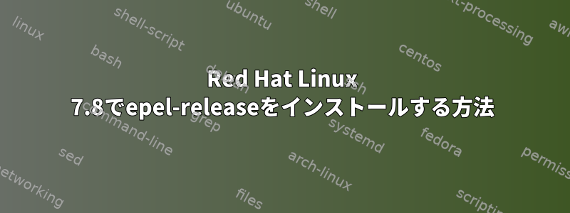 Red Hat Linux 7.8でepel-releaseをインストールする方法