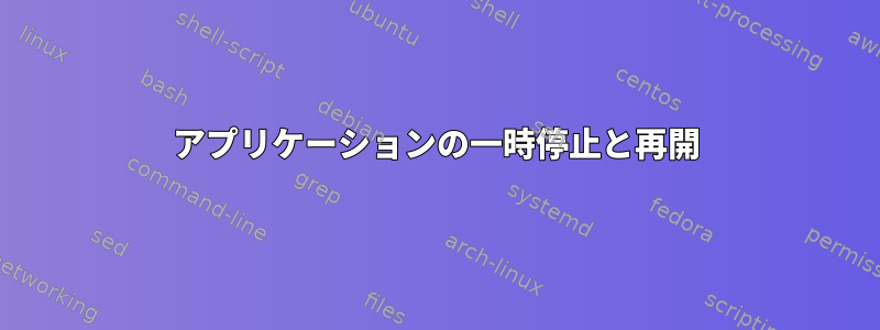 アプリケーションの一時停止と再開