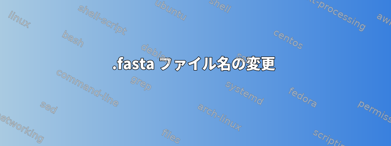 .fasta ファイル名の変更