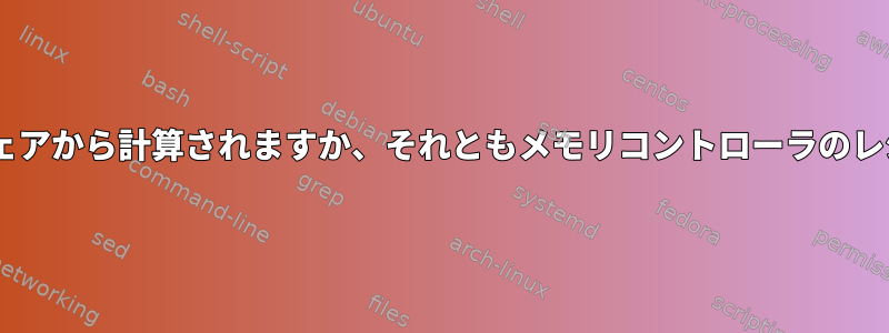 ce_countはカーネルソフトウェアから計算されますか、それともメモリコントローラのレジスタから読み込まれますか？