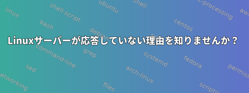 Linuxサーバーが応答していない理由を知りませんか？