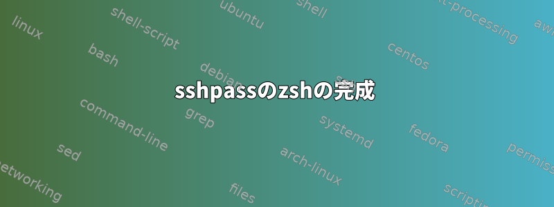 sshpassのzshの完成