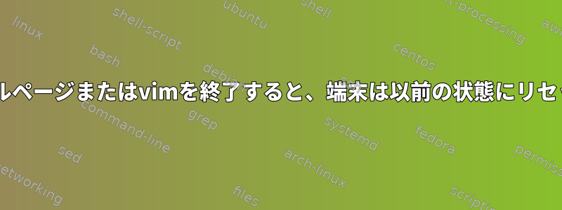 XFCEでマニュアルページまたはvimを終了すると、端末は以前の状態にリセットされません。