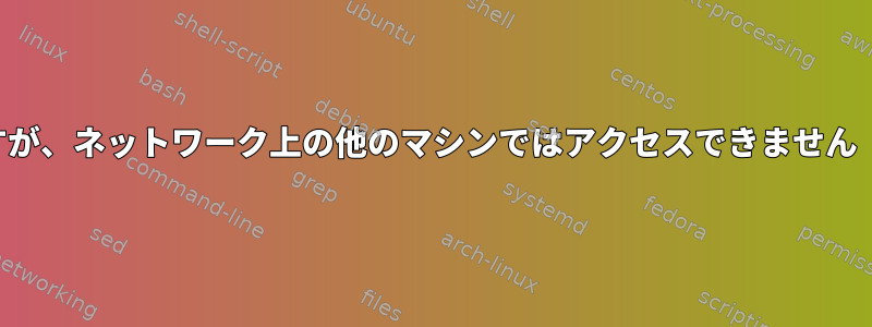 仮想マシンではゲートウェイにアクセスできますが、ネットワーク上の他のマシンではアクセスできません（ターゲットホストにはアクセスできません）。