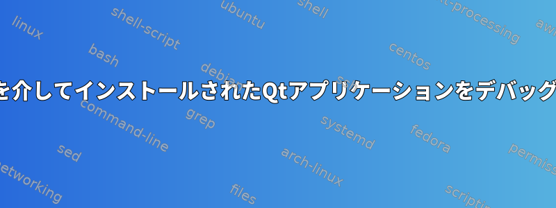 Flatpakを介してインストールされたQtアプリケーションをデバッグする方法