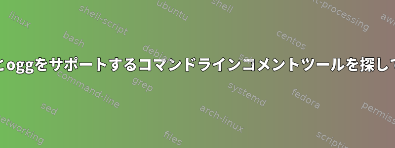 画像mp3とoggをサポートするコマンドラインコメントツールを探しています。