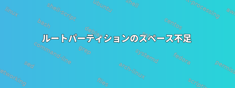 ルートパーティションのスペース不足