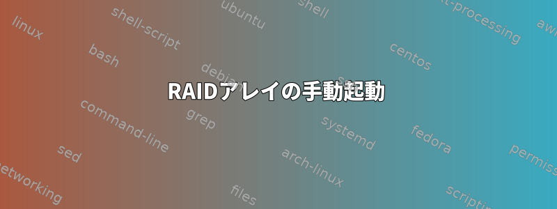 RAIDアレイの手動起動