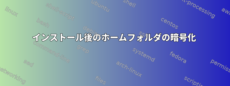 インストール後のホームフォルダの暗号化