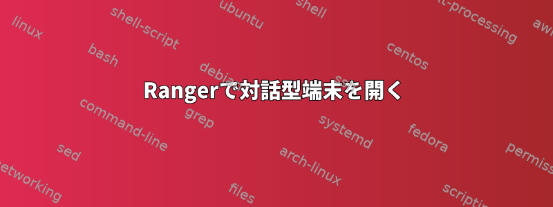 Rangerで対話型端末を開く