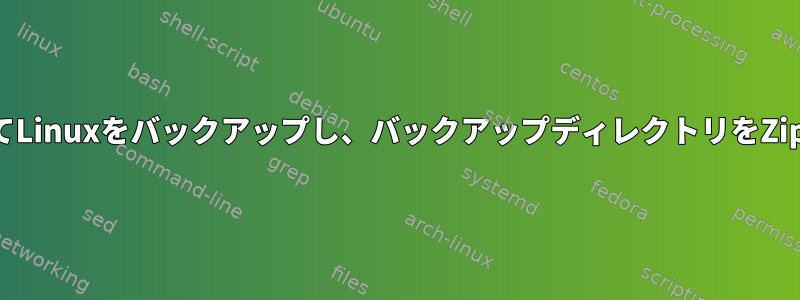 Rsyncを使用してLinuxをバックアップし、バックアップディレクトリをZipに送信します。